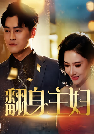 翻身主妇（59集）不用花钱看全剧