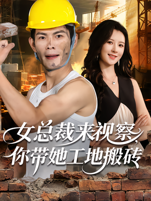 女总裁来视察，你带她工地搬砖（80集）短剧视频分享