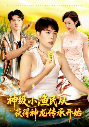 神级小渔民从获得神龙传承开始（101集）精彩短剧热播中