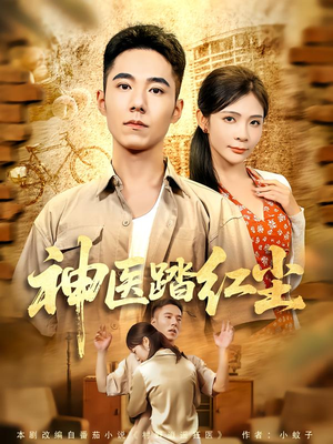 神医踏红尘（71集）最后一集