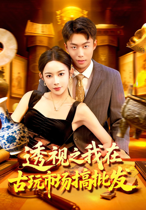 透视之我在古玩市场搞批发（130集）战神短剧推荐