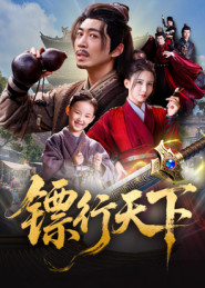 镖行天下（63集）追风的女孩短剧