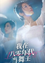 我在八零年代当舞王（50集）海量资源免费看