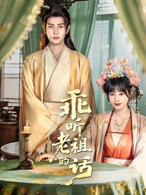 乖听老祖的话（66集）热播短剧免费看