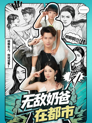 无敌奶爸在都市（66集）短剧精彩推荐