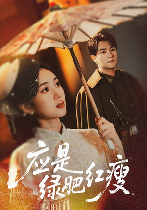 应是绿肥红瘦（111集）最近很火的短剧