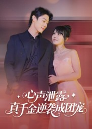 心声泄露，真千金逆袭成团宠（79集）在哪看免费