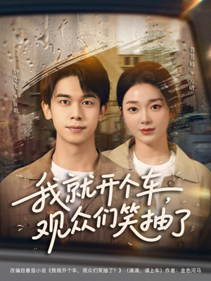 我就开个车，观众们笑抽了（80集）短剧推荐上热门