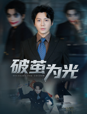 破茧为光（60集）每天分享短剧
