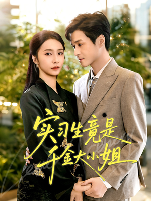 实习生竟是千金大小姐（60集）360网盘观看