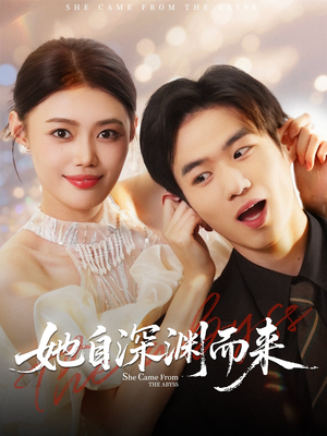 她自深渊而来（70集）大结局完美收官
