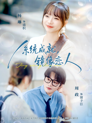 系统成就，镜像恋人（80集）精彩短剧推荐