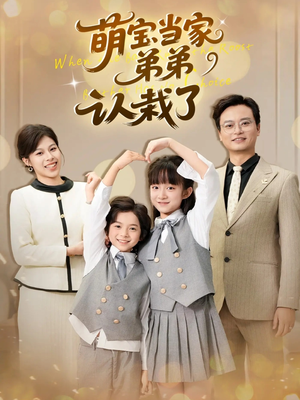 萌宝当家弟弟认栽了（42集）最新上映免费看