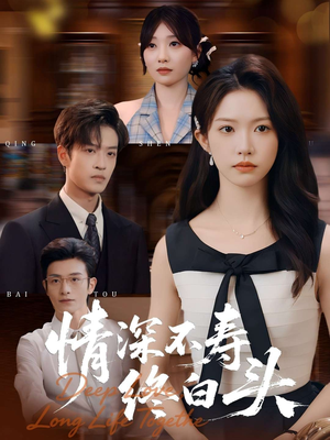 情深不寿终白头（90集）在哪个平台能看