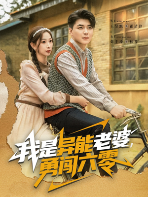 我是异能老婆，勇闯六零（82集）在哪里可以看