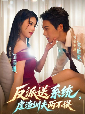反派送系统，虐渣训夫两不误（62集）网络小短剧