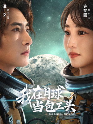 我在月球当包工头（48集）每日短剧分享