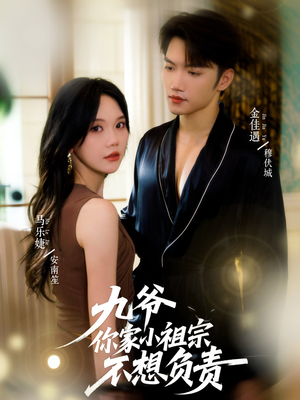 九爷你家小祖宗不想负责（82集）我全都看完了
