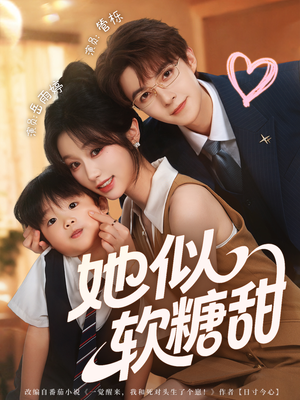 她似软糖甜（72集）百度在线观看