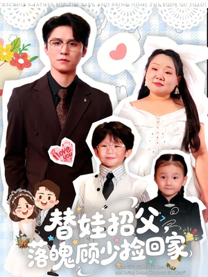替娃招父，落魄顾少捡回家（80集）短剧热播中