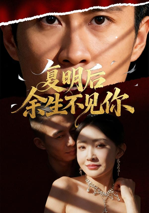 复明后余生不见你（50集）新短剧推荐