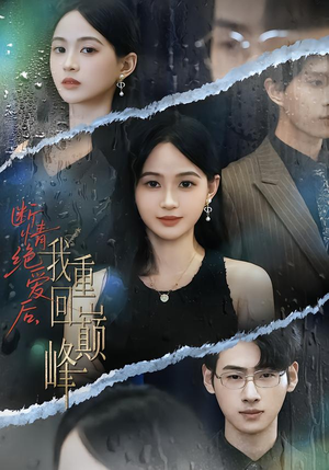 断情绝爱后，我重回巅峰（54集）免费短剧全集看