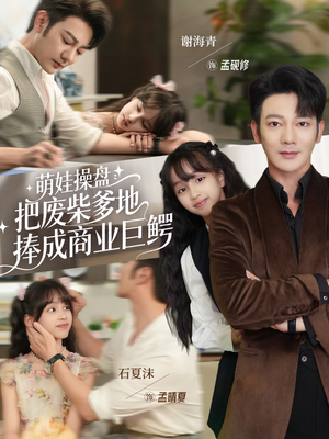 萌娃操盘：把废柴爹地捧成商业巨鳄（52集）分享好看的短剧