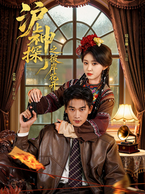 沪上神探之彼岸花开（58集）短剧推荐上热门