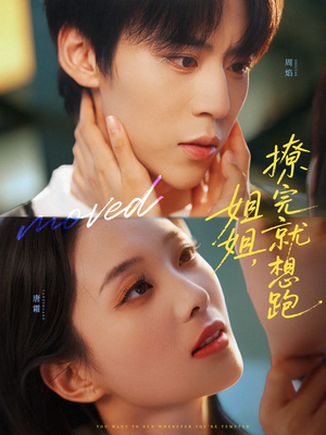 姐姐，撩完就想跑（70集）超火短剧抢先看