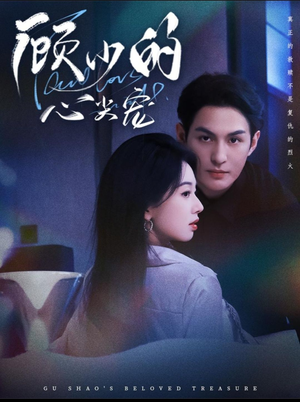 顾少的心尖宠（61集）精彩短剧合集