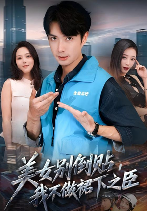 美女别倒贴，我不做裙下之臣（69集）完整版