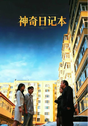 神奇日记本（40集）视频在线看