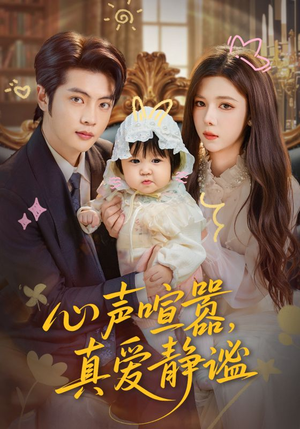 心声喧嚣，真爱静谧（75集）女频短剧推荐