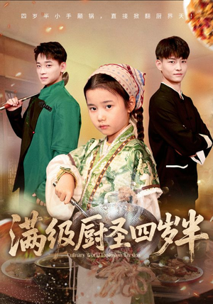 满级厨圣四岁半（51集）我真的爱了
