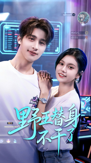 野王替身不干了(60集) 野王替身不干了(60集)在哪个平台看