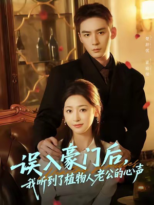 误入豪门后，我听到了植物人老公的心声（76集）免费短剧推荐