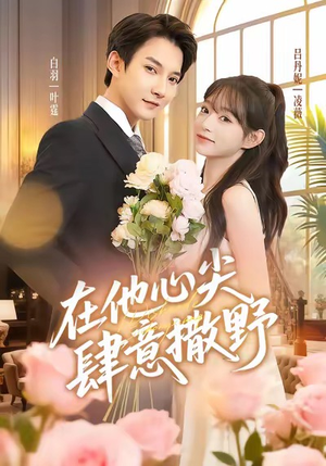 在他心尖肆意撒野（71集）爆款短剧抢先看