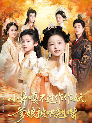 小鼻嘎不过作作妖爹娘被哄翘嘴（79集）爱短剧爱追剧