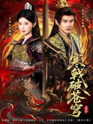 寒戟破苍穹（80集）精彩热门短剧