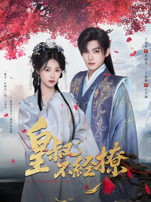 皇叔不经撩（72集）亿万短剧抢先看