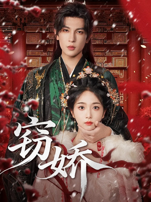 窃娇（77集）短剧推荐上热门