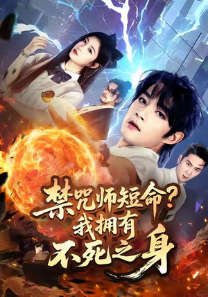 禁咒师短命我拥有不死之身（74集）演的怎么样