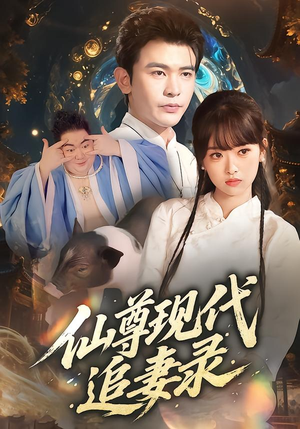 仙尊现代追妻录（61集）短剧上热门