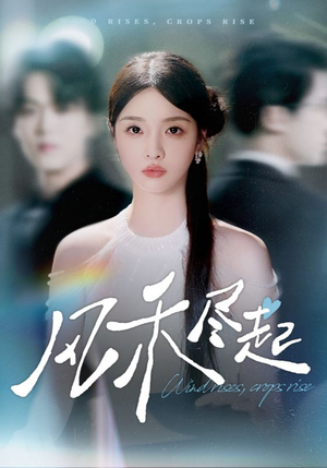 风禾尽起（44集）小短剧抢先看