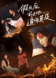 假死后，前夫他追悔莫及（62集）短剧热播中