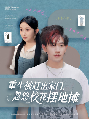 重生被赶出家门，忽悠校花摆地摊（80集）短剧热播推荐