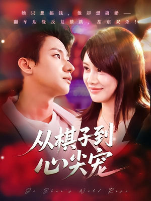 从棋子到心尖宠（58集）短剧免费看全集