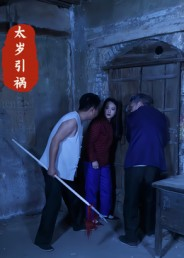 太岁引祸（31集）贝贝短剧分享