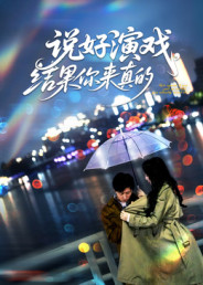 说好演戏，结果你来真的（80集）一口气看完