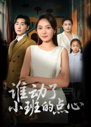 谁动了小班的点心（51集）一个短剧看全集